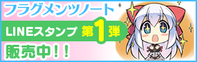 フラグメンツノート LINEスタンプ 第1弾