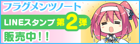 フラグメンツノート LINEスタンプ 第2弾