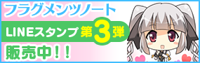 フラグメンツノート LINEスタンプ 第3弾