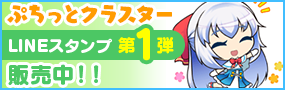 ぷちっとクラスター LINEスタンプ 第1弾