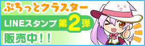 ぷちっとクラスター LINEスタンプ 第2弾