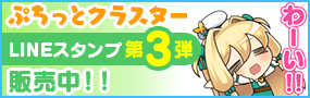 ぷちっとクラスター LINEスタンプ 第3弾