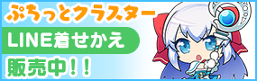 ぷちっとクラスター LINE着せかえ